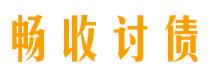 运城讨债公司